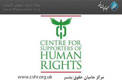 حمایت وکلای مرکز حامیان حقوق بشر از همکاران دربند خویش