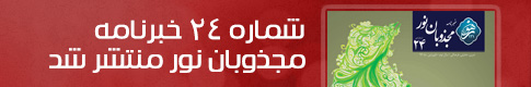 بیست و چهارمین شماره خبرنامه مجذوبان نور