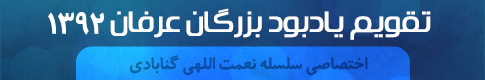 تقویم یادبود بزرگان عرفان ۱۳۹۲
