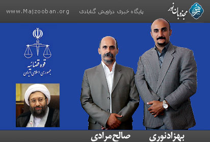 نامه دو درویش گنابادی به رئیس قوه قضائیه