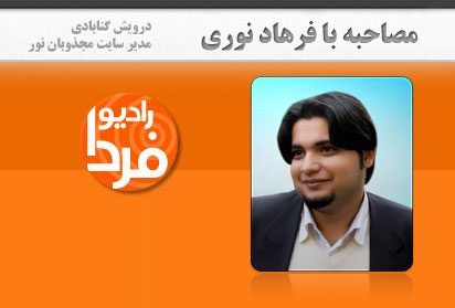 گفتگوی رادیوفردا با سردبیر پایگاه خبری دراویش درباره شکایتنامه دراویش زندانی علیه قاضی صلواتی به دادسرای انتظامی