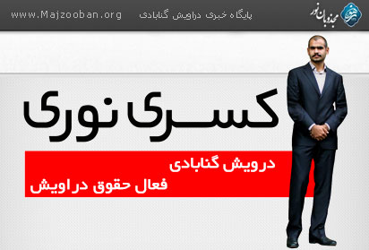 تایید حکم ۴ سال و چهارماه حبس تعزیری کسری نوری تایید حکم ۴ سال و چهارماه حبس تعزیری کسری نوری