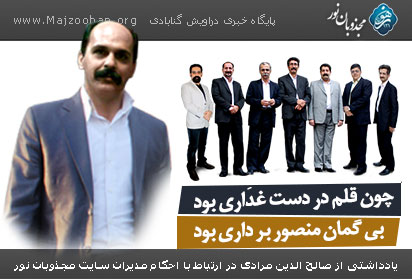 یادداشتی از صالح الدین مرادی در ارتباط با احکام مدیران سایت مجذوبان نور: چون قلم در دست غدَاری بود/بی گمان منصور بر داری بود یادداشتی از صالح الدین مرادی در ارتباط با احکام مدیران سایت مجذوبان نور: چون قلم در دست غدَاری بود/بی گمان منصور بر داری بود