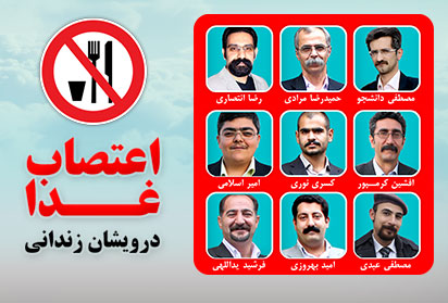 اعتصاب غذای دراویش - دراویش گنابادی - درویش گنابادی