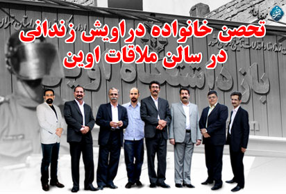 تحصن خانواده دراویش زندانی در سالن ملاقات اوین