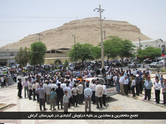 فتنه و جو سازی متحجرین علیه دراویش گنابادی و تهدید به تخریب حسینیه دراویش در شهرستان گراش