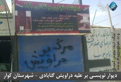 تحرکات و شعار نویسی بر علیه دراویش در آستانه دومین سالگرد فاجعهٔ خونین شهر کوار + عکس تحرکات و شعار نویسی بر علیه دراویش در آستانه دومین سالگرد فاجعهٔ خونین شهر کوار + عکس