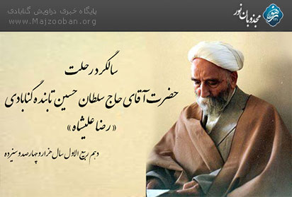 برگزاری مراسم سالگرد رحلت حضرت رضا علیشاه در زندان عادل آباد