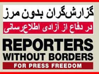 گزارشگران بدون مرز: رژیم ایران خانواده روزنامه‌نگاران را گروگان می‌گیرد