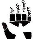 گزارش کانون مدافعان حقوق بشر از وضعیت حقوق بشر در ایران در ماه مهر ۱۳۹۲