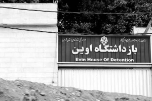 ایجاد تشنج در بند ۳۵۰ زندان اوین و انتقال سه زندانی به انفرادی