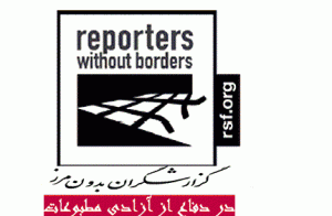 نامه سرگشاده سازمان گزارشگران بدون مرز به نامزدهای انتخاباتی:نظرتان در خصوص آزادی مطبوعات اعلام کنید