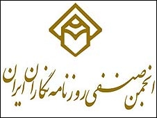 بیانیه انجمن صنفی روزنامه نگاران ایران به مناسبت روز خبرنگار