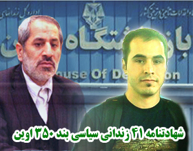 شهادت نامه ۴۱ زندانی سیاسی به دادستان تهران: درباره وضعیت حسین رونقی احساس خطر می کنیم