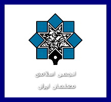 انجمن اسلامی معلمان ایران