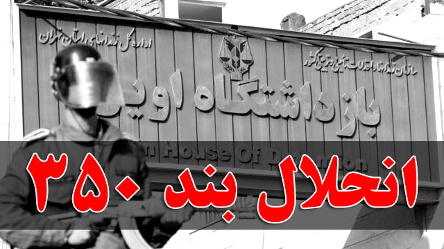 انحلال بند ۳۵۰ زندان اوین