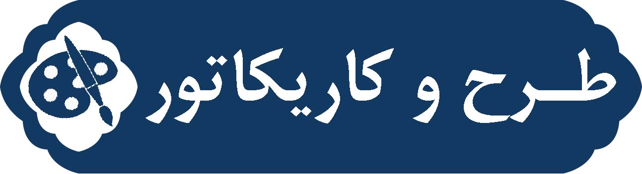 logo tarh va karikator