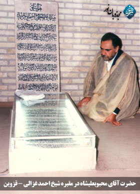حضرت آقاي محبوبعليشاه در مقبره شيخ احمد غزالي - قزوين