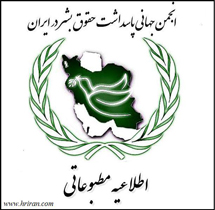 اطلاعیه مطبوعاتی ؛ ناقضان حقوق بشر فعالیتهای انجمن جهانی پاسداشت حقوق بشر در ایران را بر نمی تابند