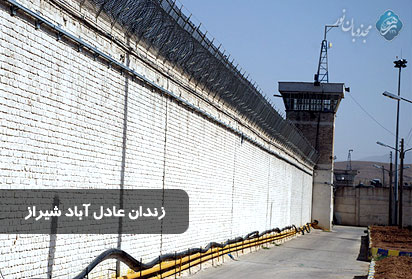 بازدید نماینده کمیسیون حقوق بشر قوه قضاییه کشور از بند عبرت زندان عادل آباد شیراز