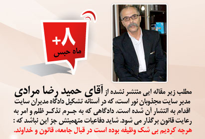 مقاله منتشر نشده‌ایی از حمید رضا مرادی، مدیر سایت مجذوبان نور در آستانه برگزاری دادگاه