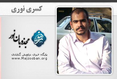 دادگاه کسری نوری، از دراویش زندانی در عادل آباد شیراز برگزار شد