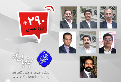 روزه‌ سیاسی وکلا و مدیران سایت مجذوبان نور زندانی در بند ۳۵۰ زندان اوین