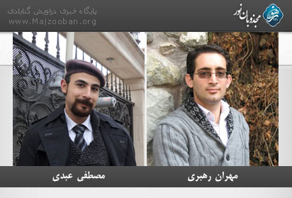 برگزاری دادگاه دو درویش در دادگاه انقلاب تهران