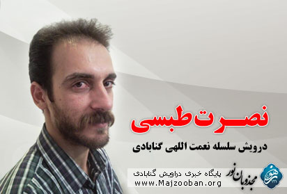 محکومیت یکی دیگر از دراویش گنابادی در دادگاه انقلاب تهران به ۵ سال حبس