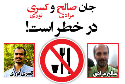 جان صالح مرادی و کسری نوری در خطر است / اعتصاب غذا دراویش زندانی به روز ۳۸ام رسید‎