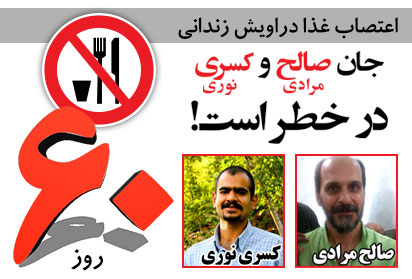گزارشی از آخرین وضعیت کسری نوری و صالح مرادی پس از ۶۰ روز اعتصاب غذا