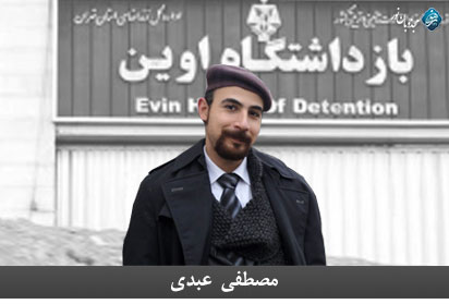 مصطفی عبدی - درویش زندانی - زندان اوین ۰ بند ۳۵۰