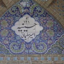 حسینیه امیر سلیمانی - دراویش گنابادی
