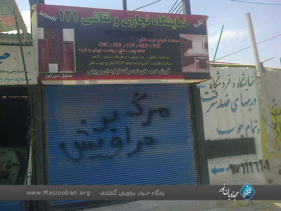 تحرکات و شعار نویسی بر علیه دراویش در آستانه دومین سالگرد فاجعهٔ خونین شهر کوار + عکس