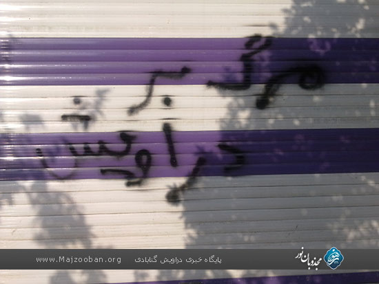 تحرکات و شعار نویسی بر علیه دراویش در آستانه دومین سالگرد فاجعهٔ خونین شهر کوار + عکس