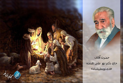 میلاد حضرت عیسى (ع) - دکتر حاج نورعلى تابنده «مجذوبعلیشاه» (قسمت اول)
