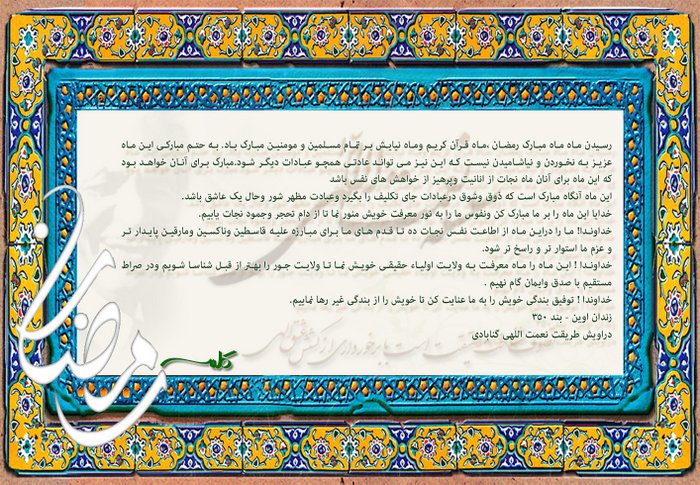 دعای افطار از زندان اوین/ دراویش گنابادی: خداوندا! قدم های ما را برای مبارزه استوار تر کند