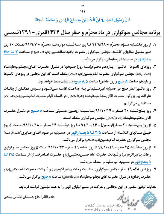 برنامه مجالس سوگواری در ماه محرم و صفر سال ۱۴۳۴ قمری – ۱۳۹۱ شمسی در تهران
