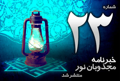 بیست و سومین شماره خبرنامه مجذوبان نور منتشر شد