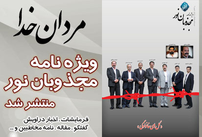 ویژه نامه مجذوبان نور «مردان خدا» منتشر شد ویژه نامه مجذوبان نور «مردان خدا» منتشر شد